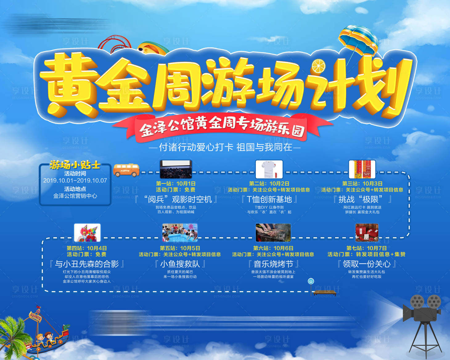 源文件下载【享设计】搜索编号：60770001529271128【黄金周游乐场活动海报展板】