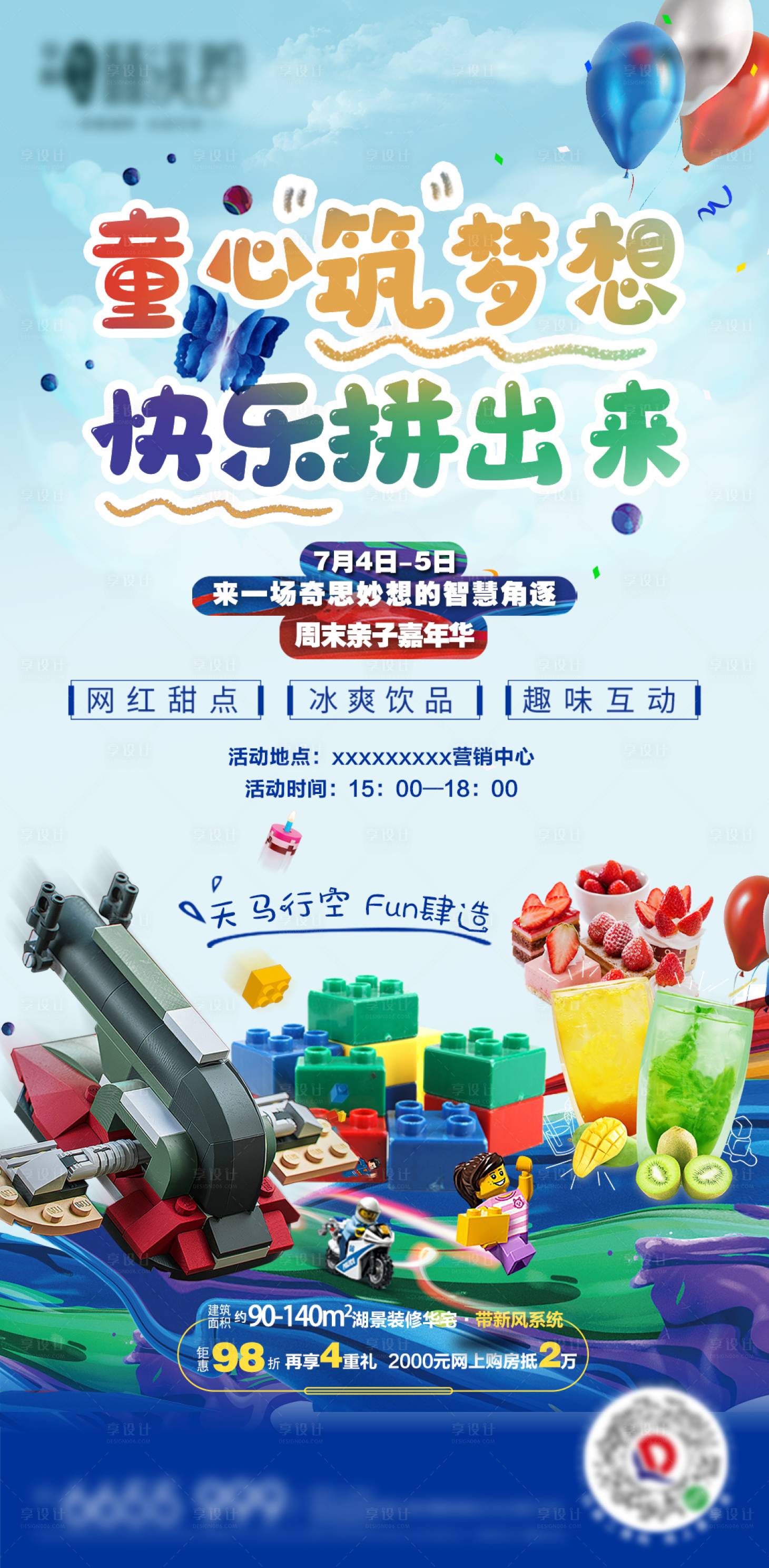 源文件下载【享设计】搜索编号：46340001291892899【房地产乐高暖场活动海报】