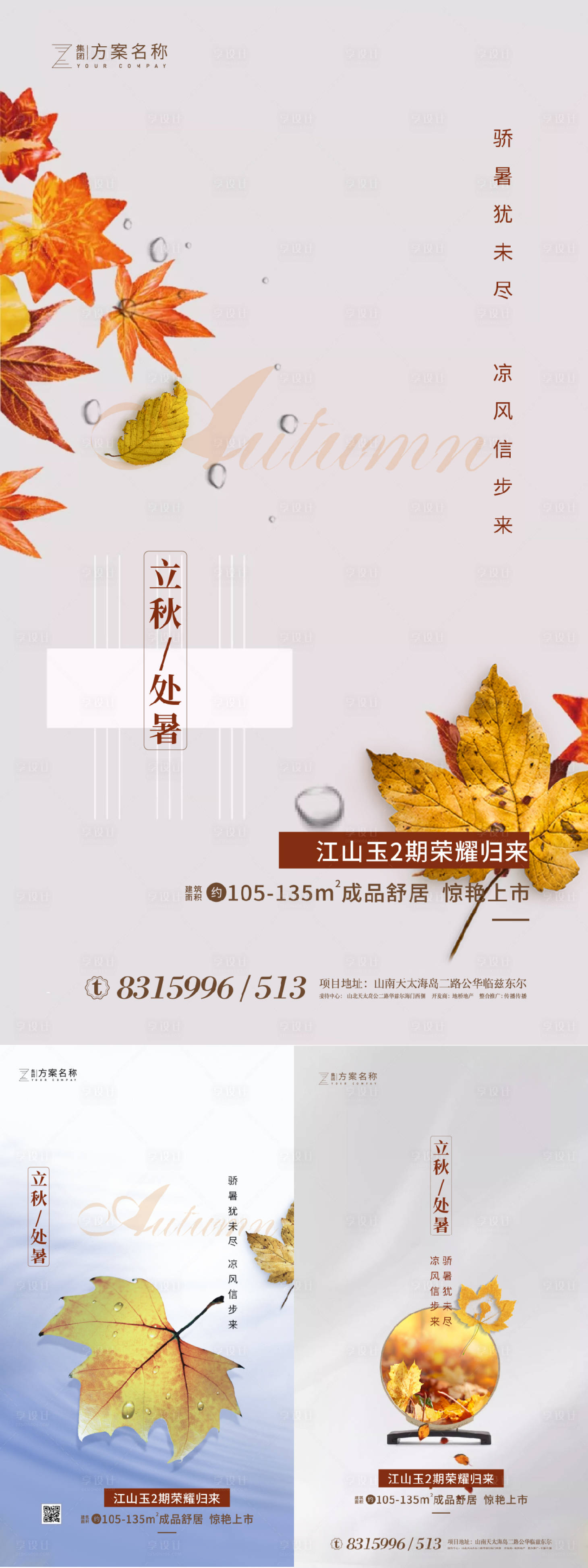 源文件下載【享設計】搜索編號：66900001485771905【處暑立秋節氣海報】