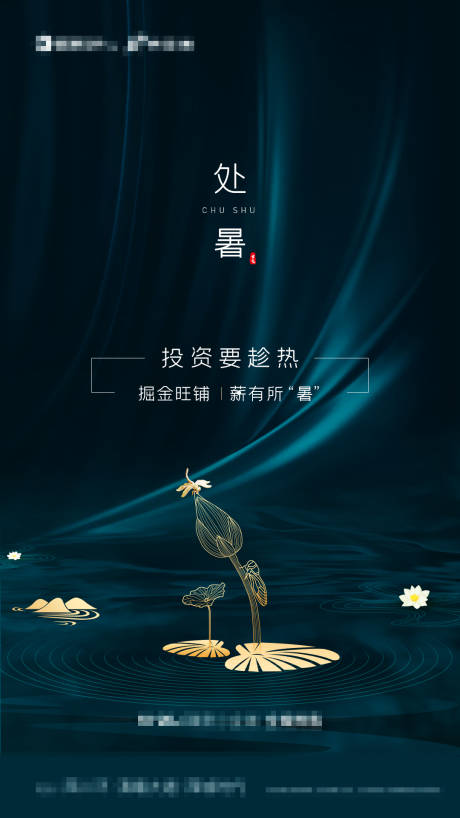 源文件下載【地產處暑海報】編號：28060001534857132