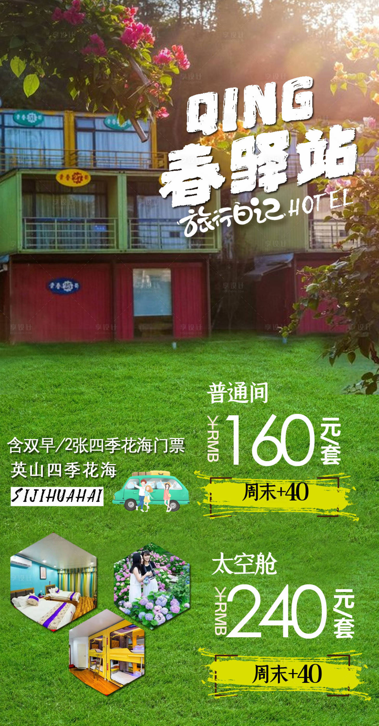 源文件下载【民宿海报】编号：65400001377914870