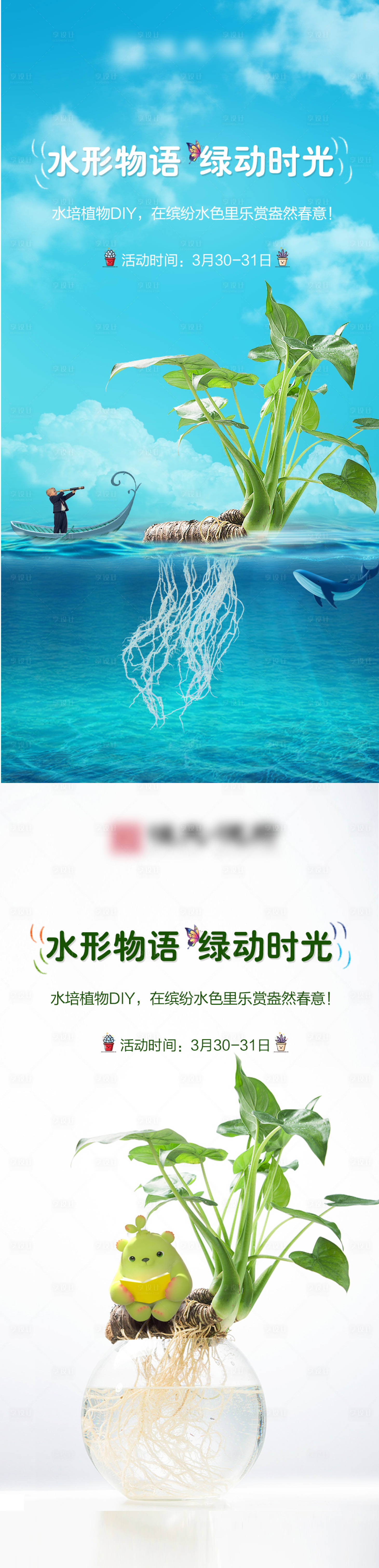 源文件下載【享設(shè)計(jì)】搜索編號(hào)：79680001476795174【地產(chǎn)水培植物暖場(chǎng)活動(dòng)系列海報(bào)】