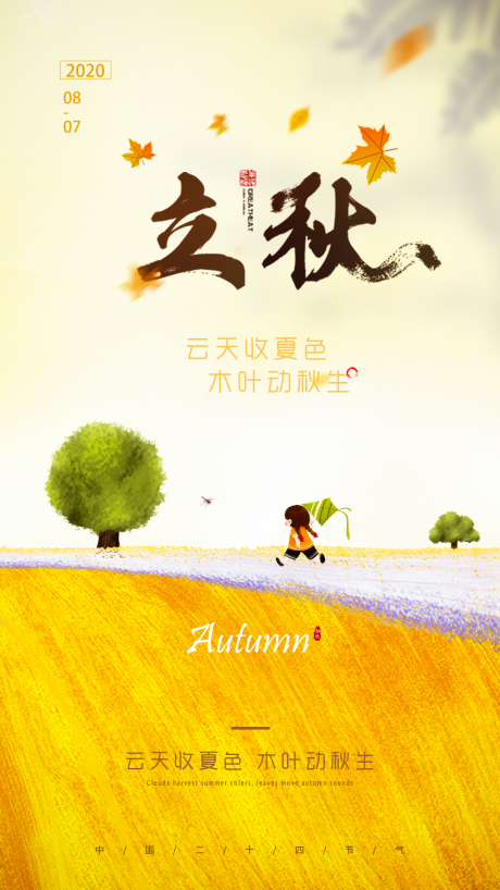 源文件下载【立秋节气移动端海报】编号：40480001546964632