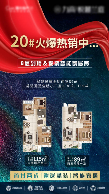 源文件下載【享設計】搜索編號：89150001450684771【戶型熱銷宣傳海報】