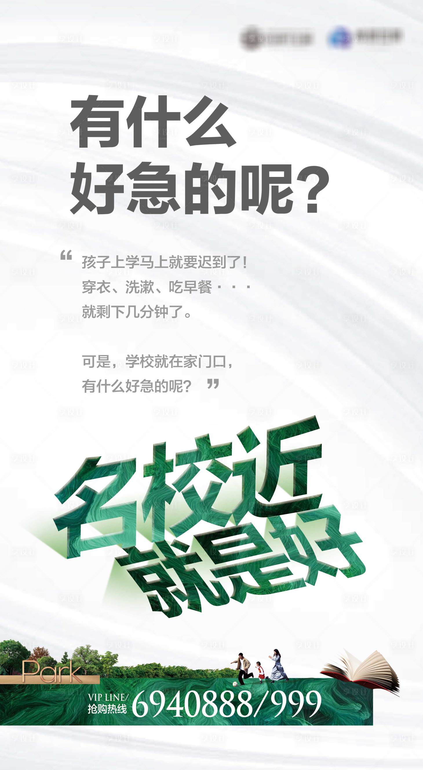 源文件下载【享设计】搜索编号：93190001432322790【房地产学区房创意情景海报】