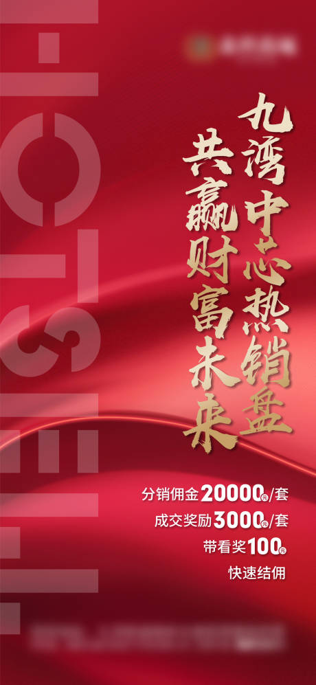 源文件下載【享設計】搜索編號：56650001398735506【地產熱銷海報】