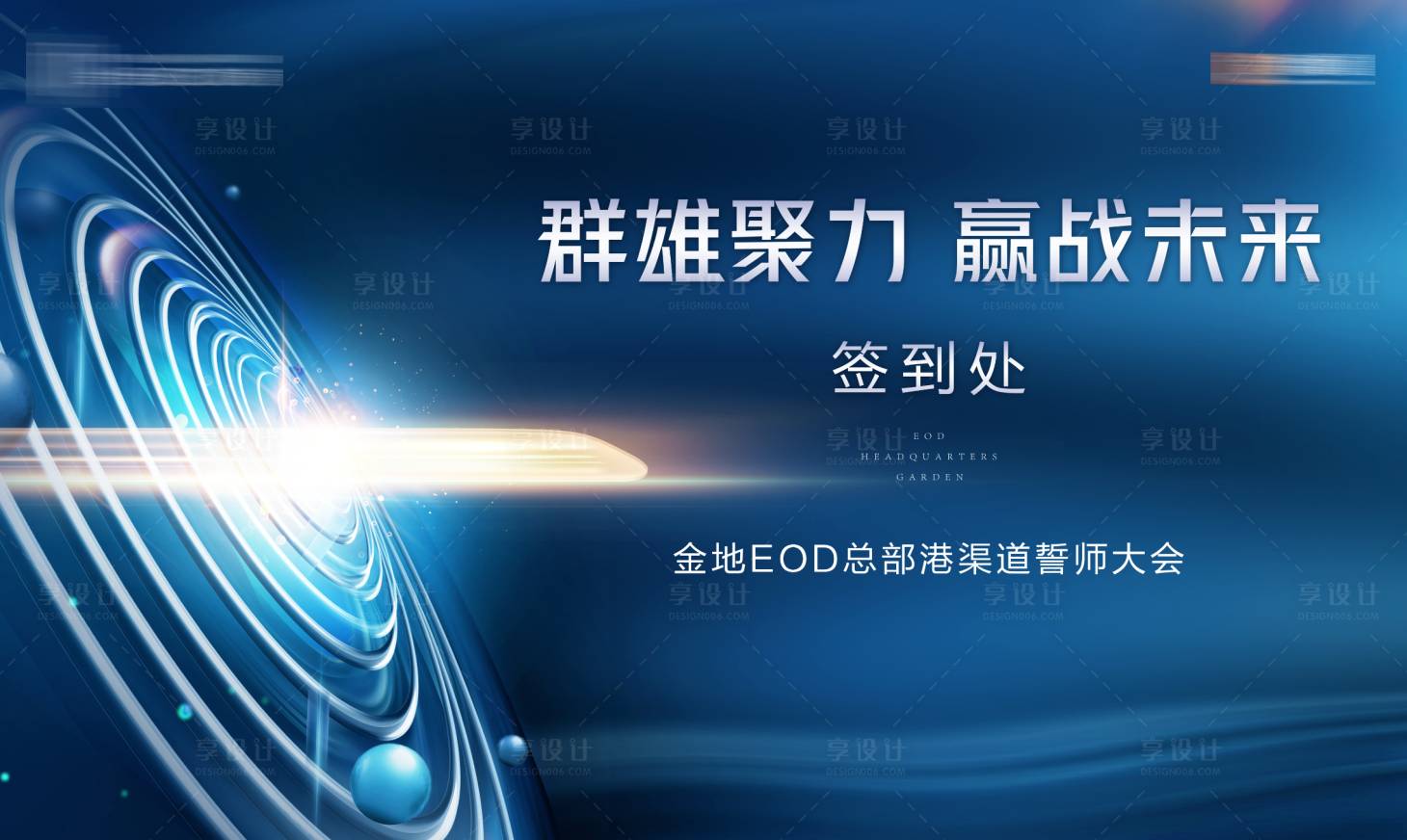 源文件下載【享設(shè)計】搜索編號：26350001497973532【地產(chǎn)誓師大會簽到板】