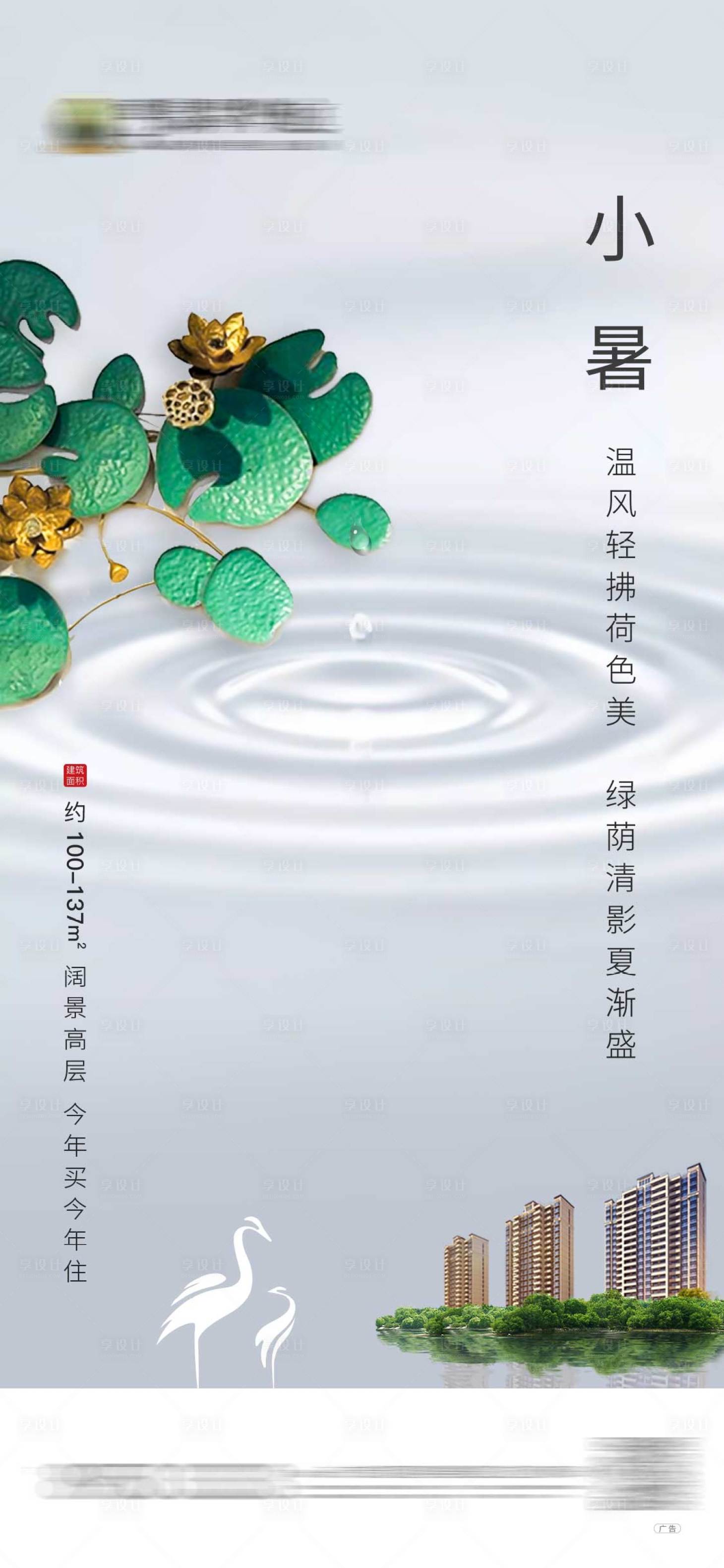 源文件下載【享設(shè)計】搜索編號：99980001478173629【地產(chǎn)小暑節(jié)氣移動端海報】