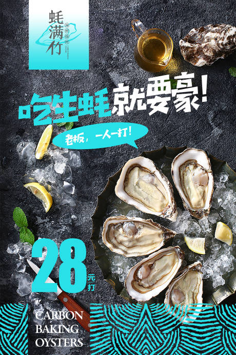 源文件下载【生蚝餐饮宣传海报】编号：62310001543286231
