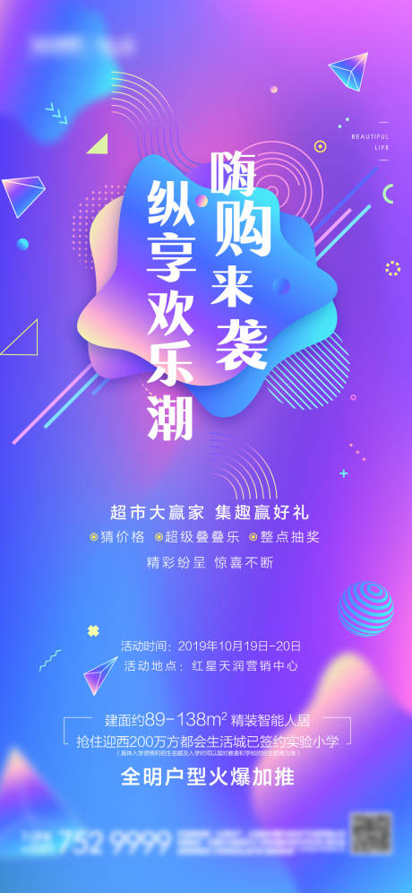 源文件下载【地产暖场活动炫彩前宣海报】编号：75860001389422895