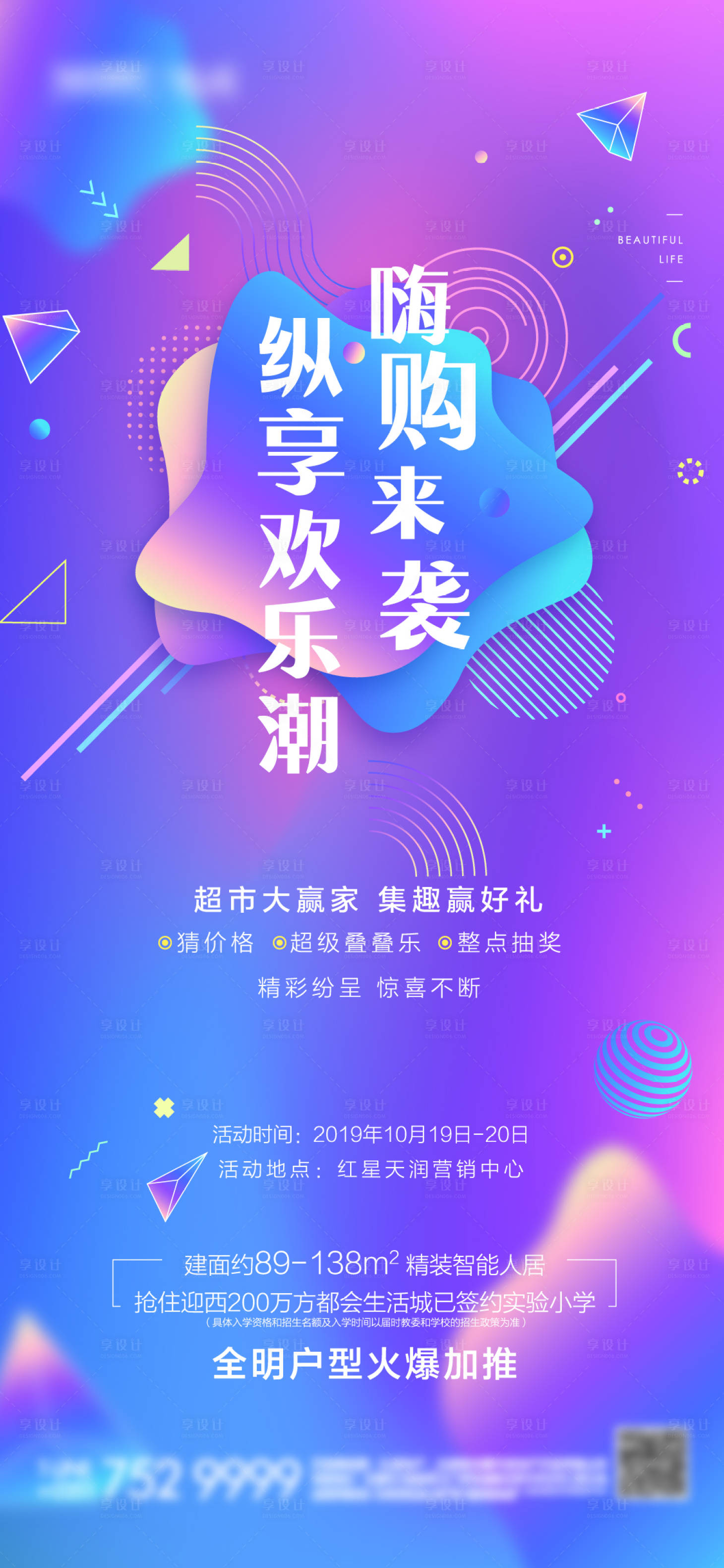 源文件下载【享设计】搜索编号：75860001389422895【地产暖场活动炫彩前宣海报】