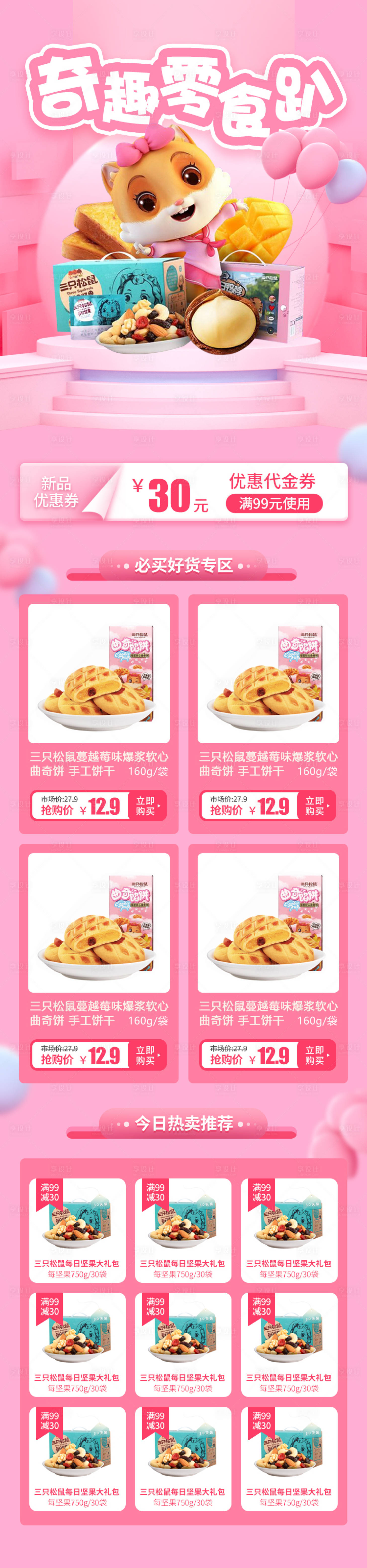源文件下载【享设计】搜索编号：20690001430368408【零食电商首页】