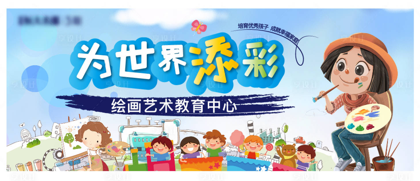 源文件下载【享设计】搜索编号：96040001328733189【艺术绘画活动展板】