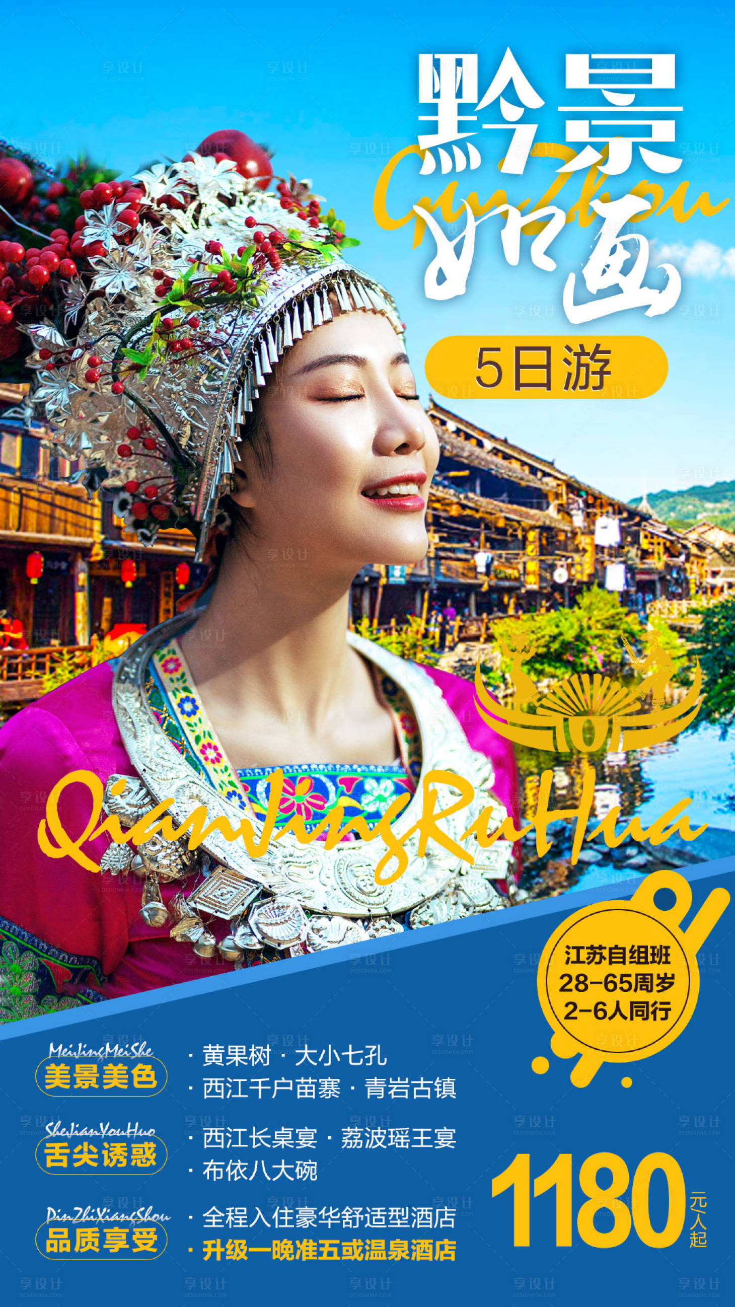 源文件下載【享設計】搜索編號：18290001475228280【貴州旅游苗族人物海報】