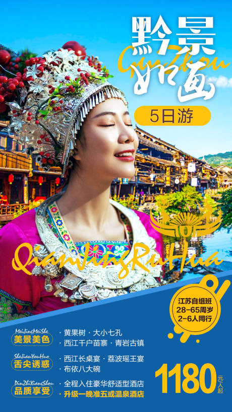 编号：20200723224055937【享设计】源文件下载-贵州旅游苗族人物海报