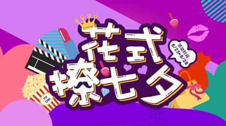源文件下载【花式撩七夕海报】编号：17730001522557038