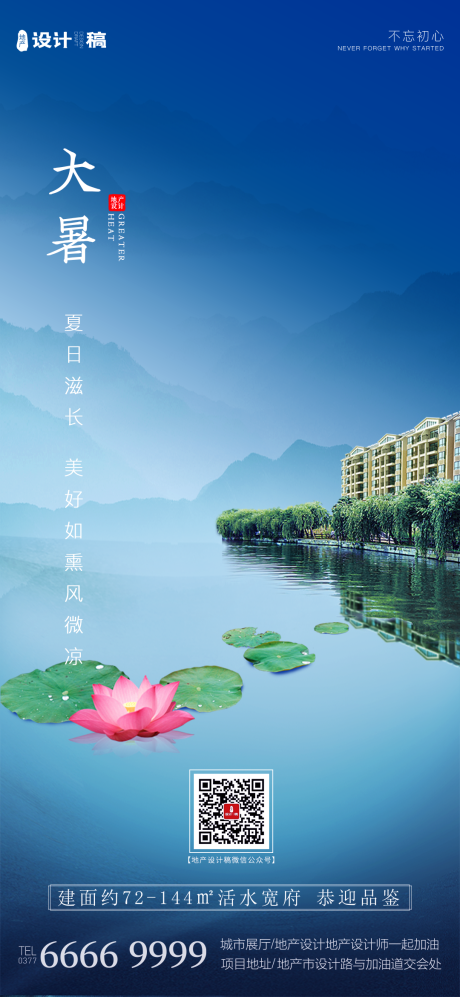 源文件下載【享設計】搜索編號：53070001336911425【地產大暑節氣移動端海報】
