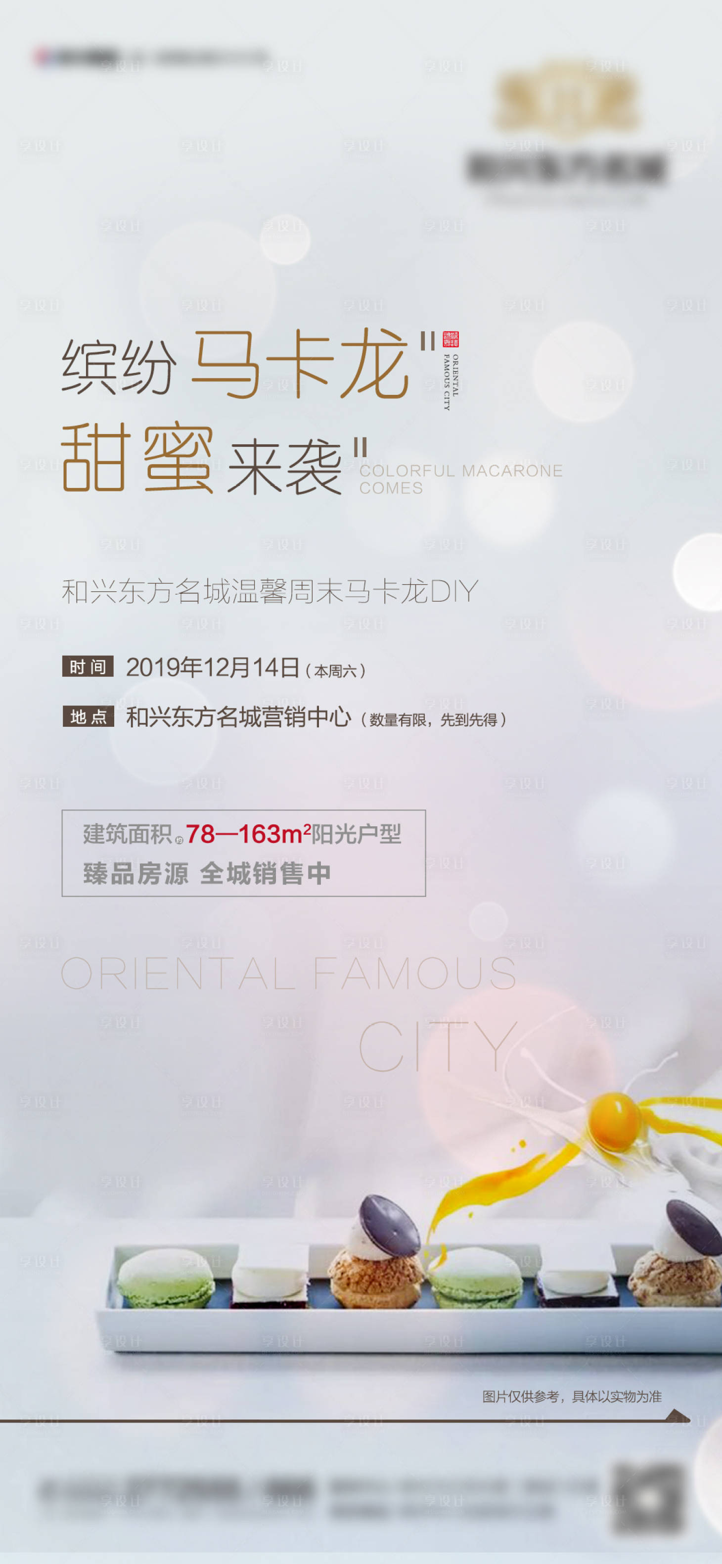源文件下载【享设计】搜索编号：38790001342175337【地产马卡龙DIY暖场活动海报】