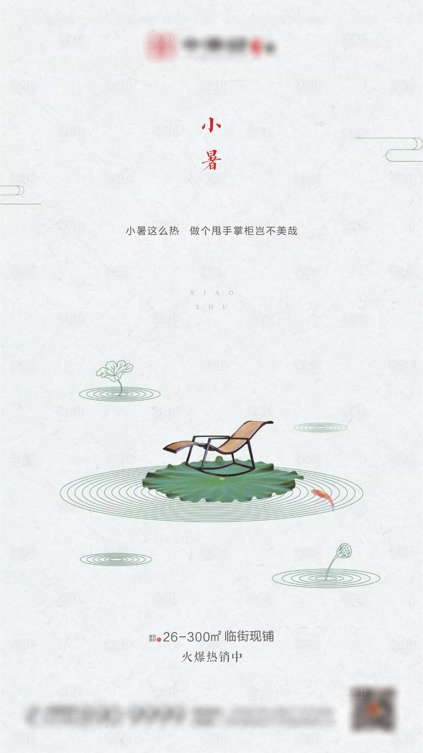 源文件下載【享設計】搜索編號：10780001327644883【新中式地產小暑節氣海報】