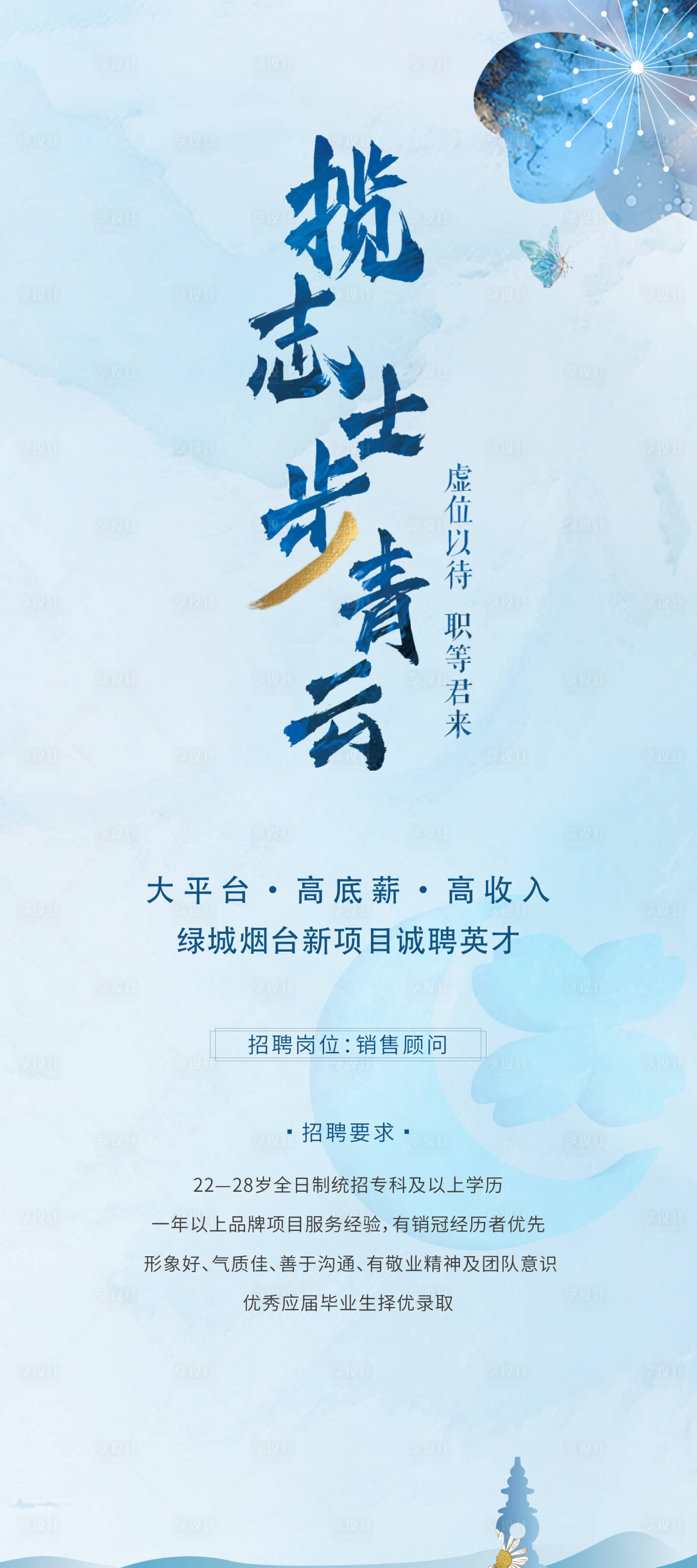 源文件下载【享设计】搜索编号：57810001369877254【地产招聘海报】