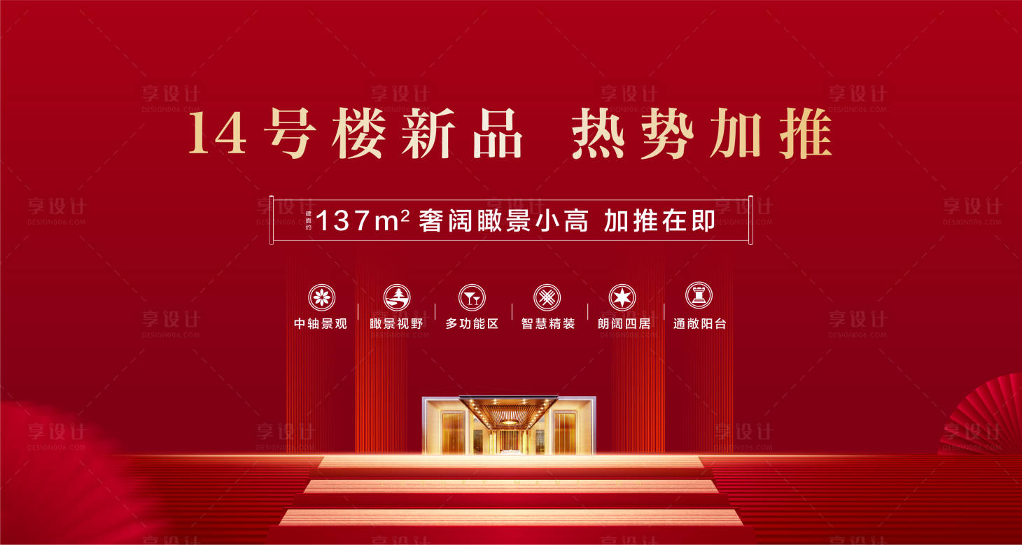 源文件下载【享设计】搜索编号：21200001406696919【房地产加推红金广告展板】