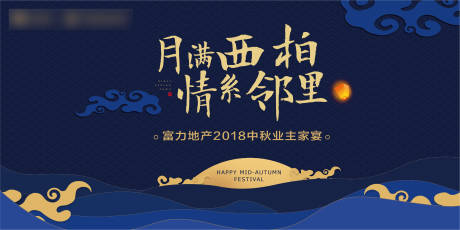源文件下载【中秋节地产家宴活动展板】编号：83660001299892977