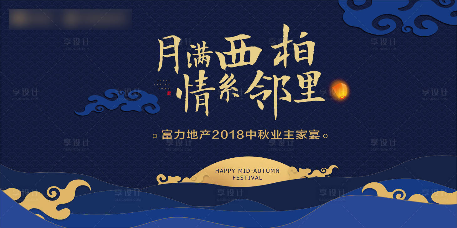 源文件下載【享設計】搜索編號：83660001299892977【中秋節地產家宴活動展板】