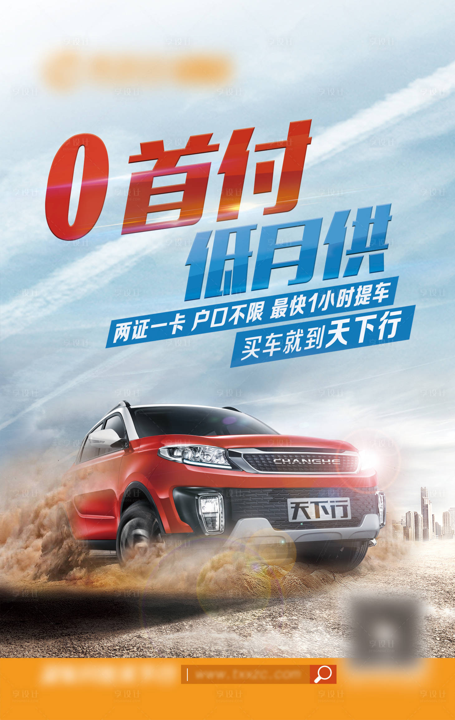 源文件下载【享设计】搜索编号：11180001425471233【汽车海报】