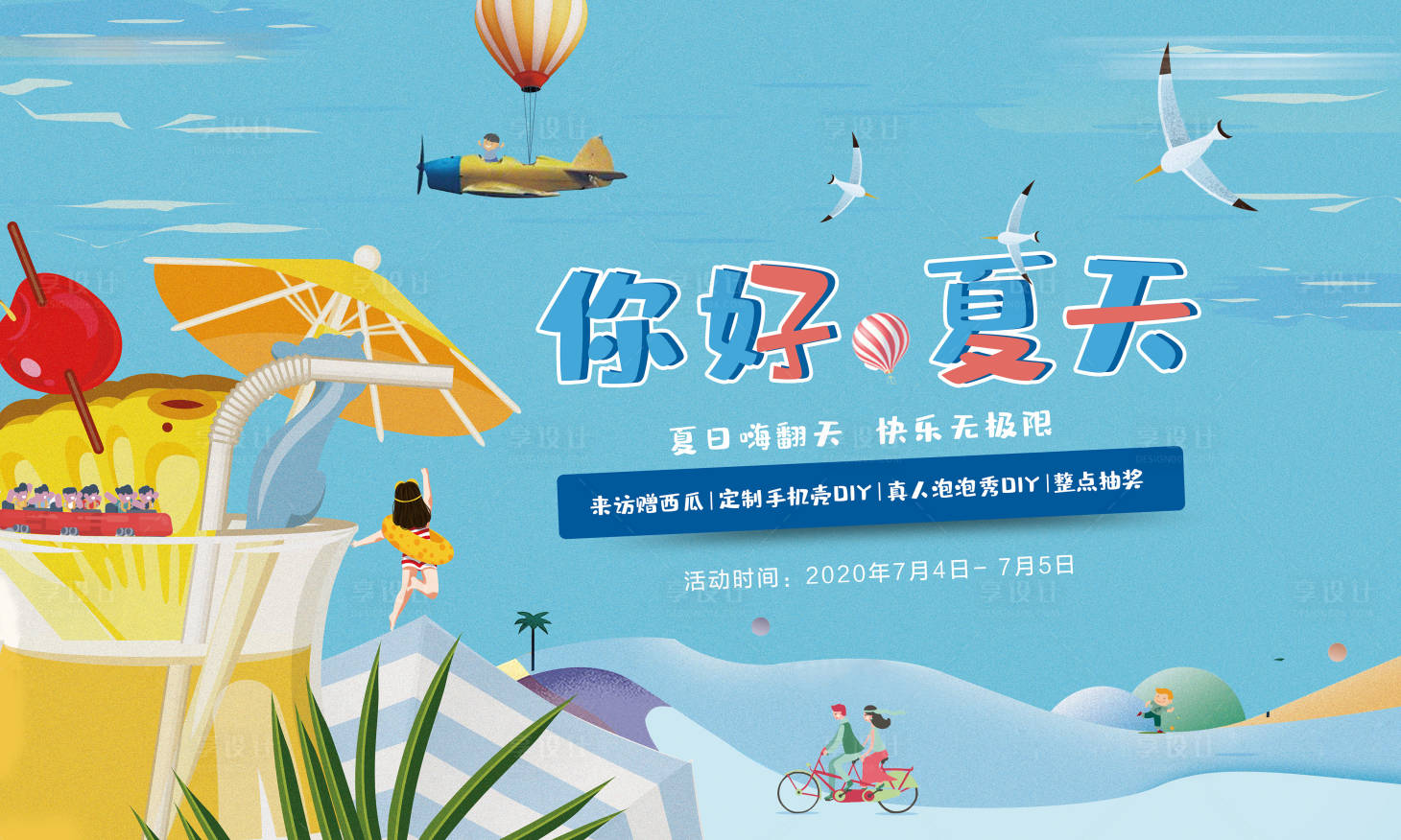 源文件下載【享設計】搜索編號：21660001290495580【你好夏天夏日活動主畫面】