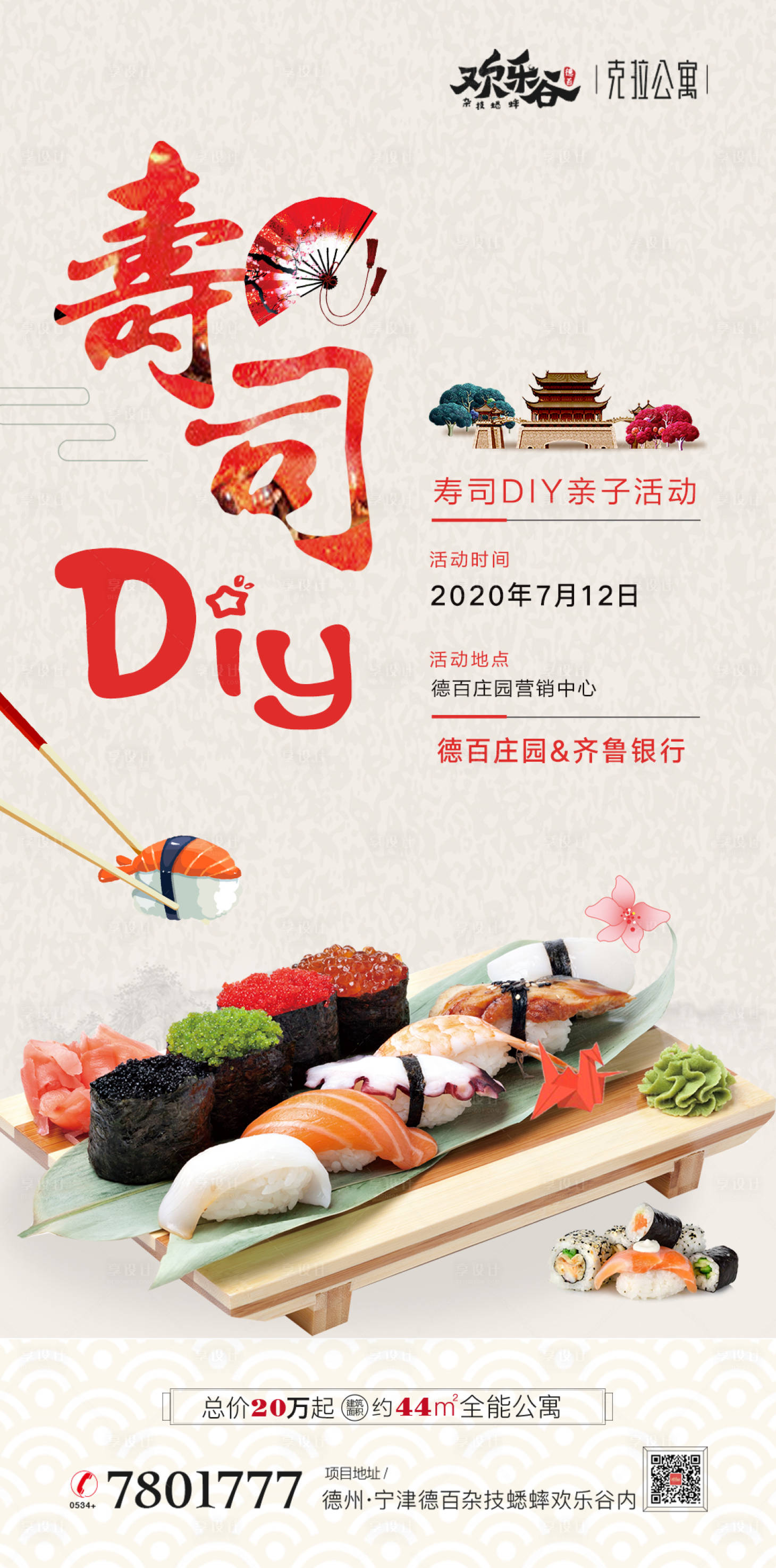 源文件下載【享設計】搜索編號：56610001366032926【壽司DIY海報】