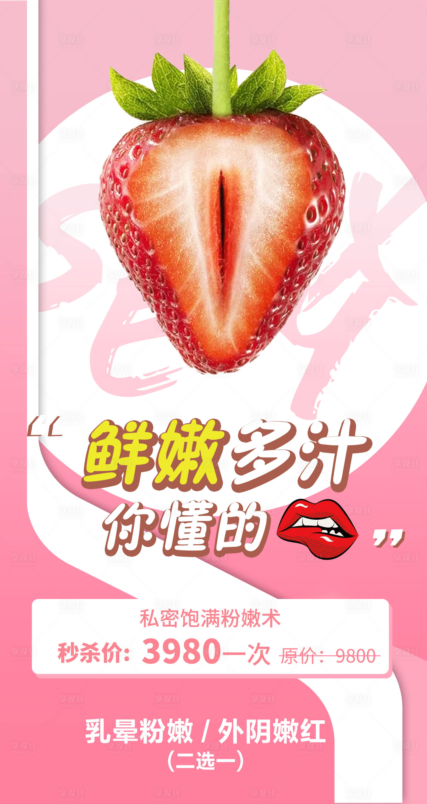 源文件下載【享設(shè)計】搜索編號：73120001424287181【草莓女性醫(yī)美私密海報】