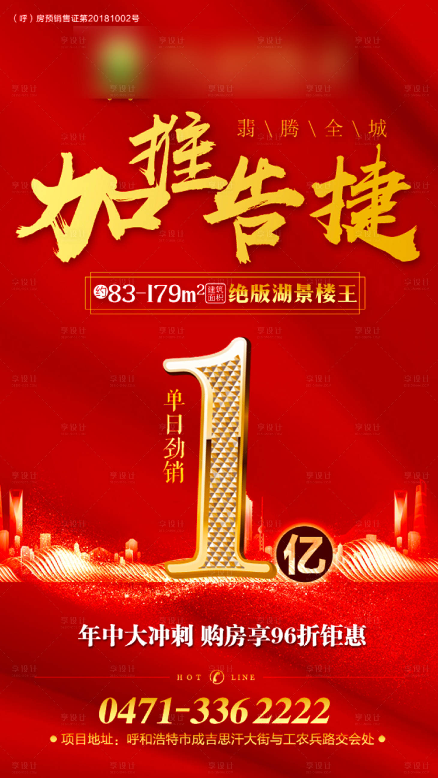 源文件下载【房地产加推海报 】编号：61460001275406545
