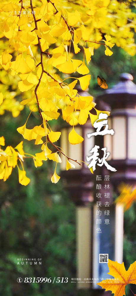 源文件下載【地產立秋節氣海報】編號：94010001399425061