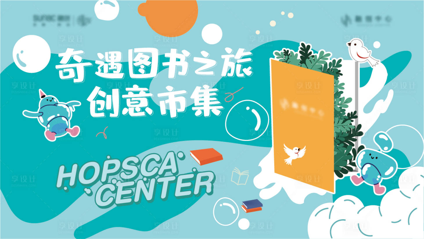 源文件下载【享设计】搜索编号：38720001428691054【地产图书市集活动背景板】