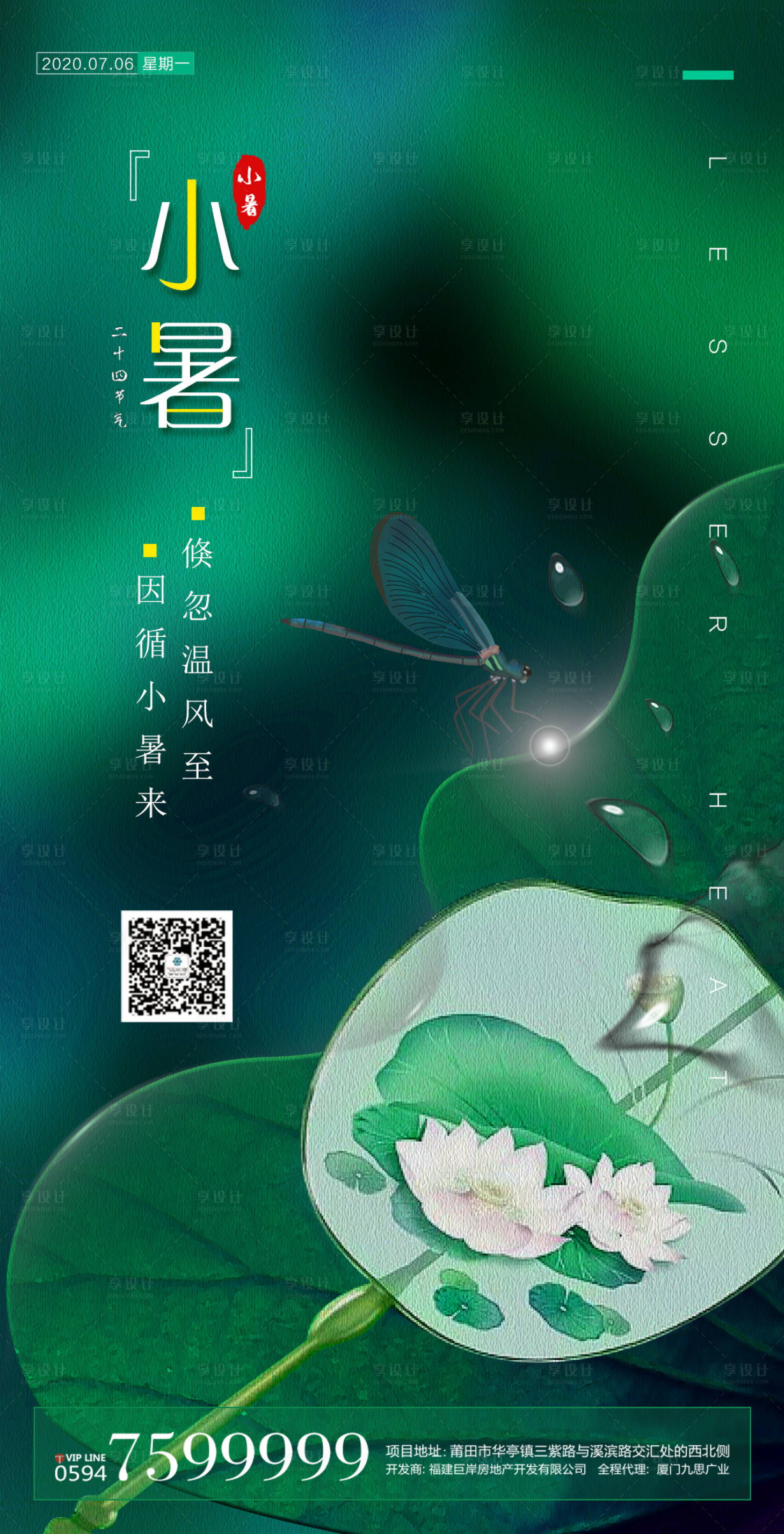 源文件下載【享設計】搜索編號：75200001319245422【小暑海報】