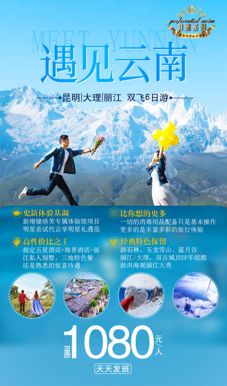 源文件下载【遇见云南旅游海报】编号：73280001473689402