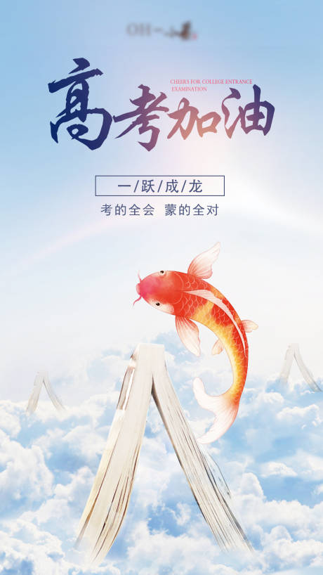 源文件下载【高考加油移动端海报】编号：38220001290851638
