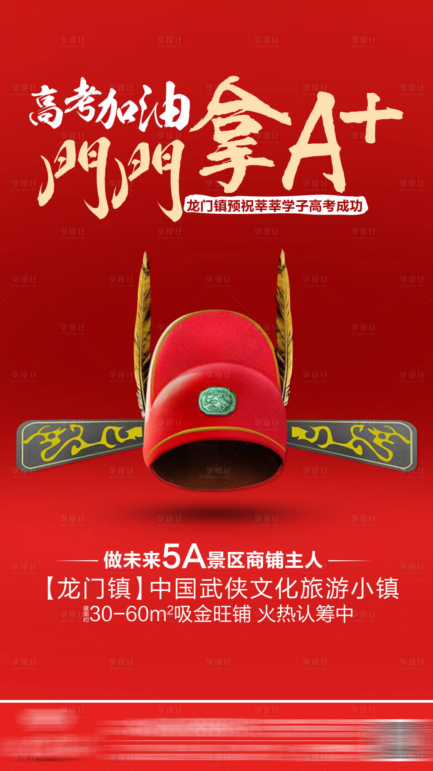 源文件下載【享設計】搜索編號：13290001538501880【地產高考加油海報】