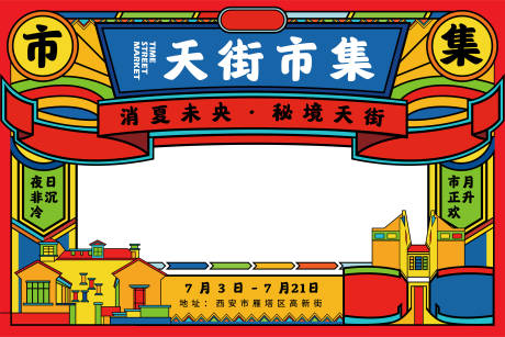 源文件下载【市集插画镂空氛围展板】编号：24190001396588460