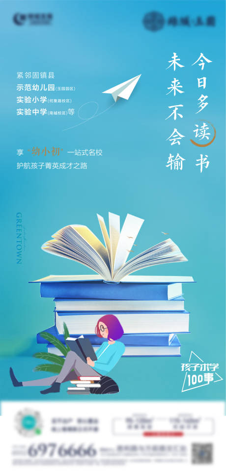 源文件下載【學區房教育宣傳海報】編號：56750001428996787