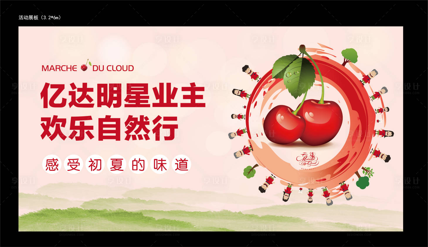 源文件下载【享设计】搜索编号：89200001347055722【樱桃节采摘活动展板】