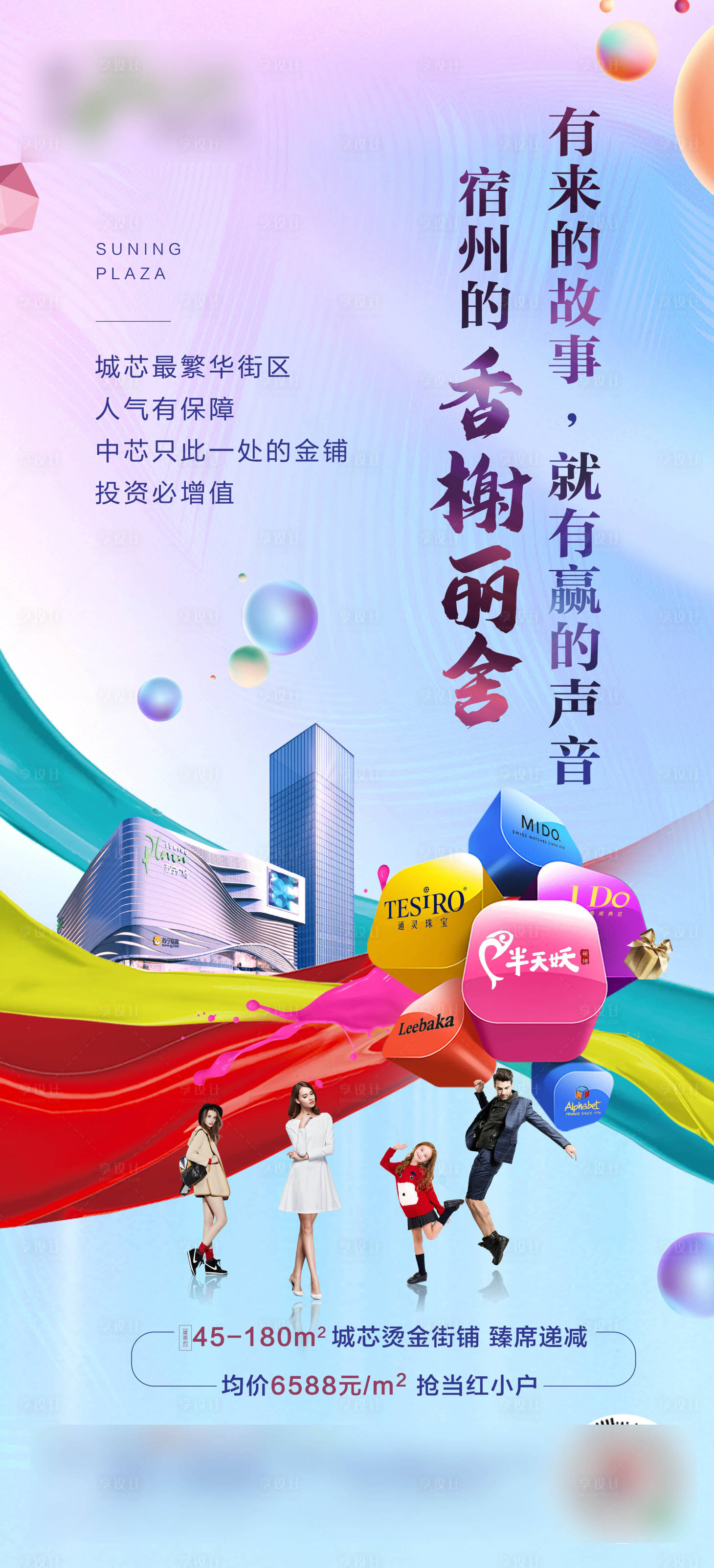 源文件下载【享设计】搜索编号：70090001532849103【缤纷商业地产海报】