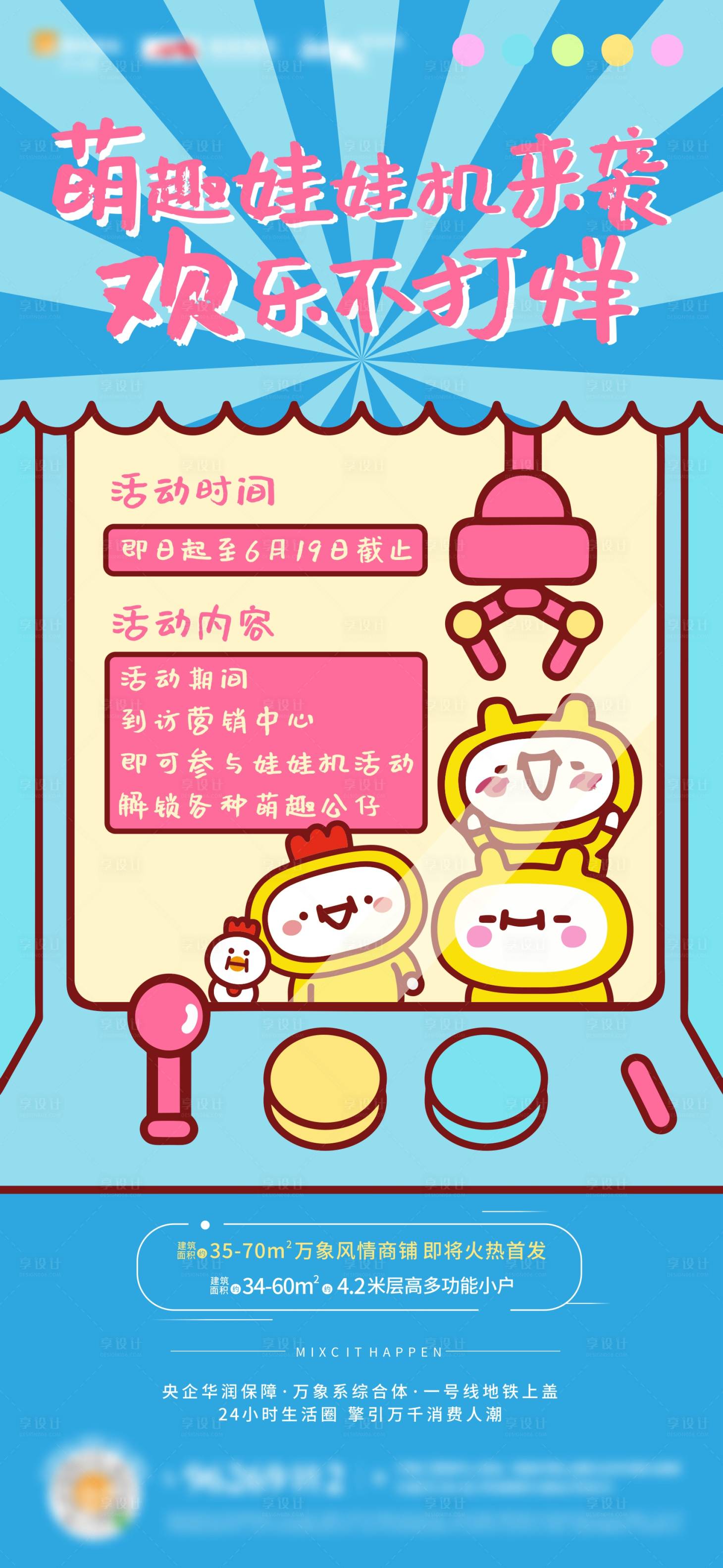 源文件下載【享設計】搜索編號：68010001321749006【抓娃娃機暖場活動海報】