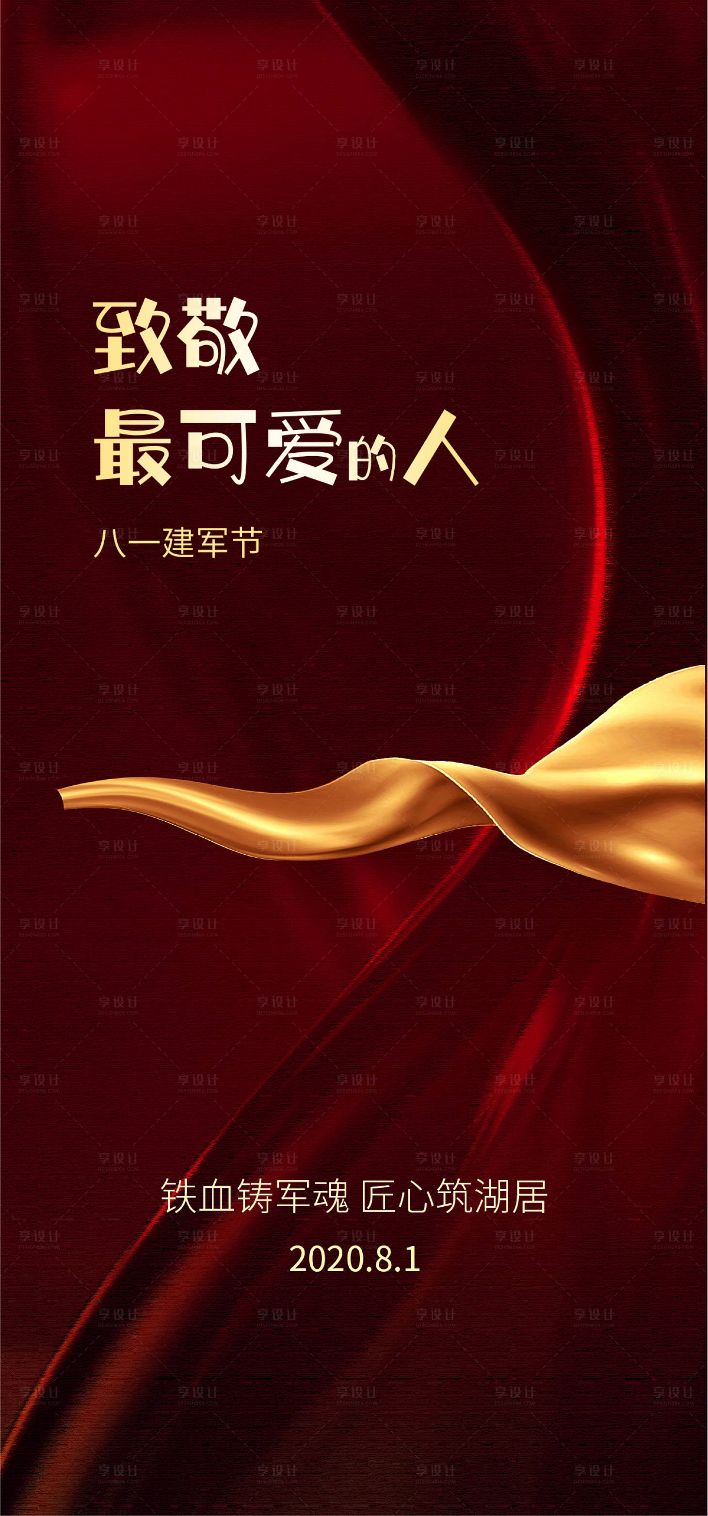 源文件下载【享设计】搜索编号：95010001389797248【八一建军节移动端海报】
