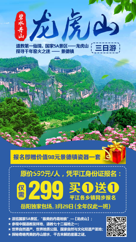 源文件下载【龙虎山旅游海报】编号：20200720151029538