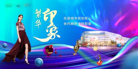源文件下載【享設(shè)計(jì)】搜索編號：18730001414647318【商業(yè)地產(chǎn)主畫面廣告展板】