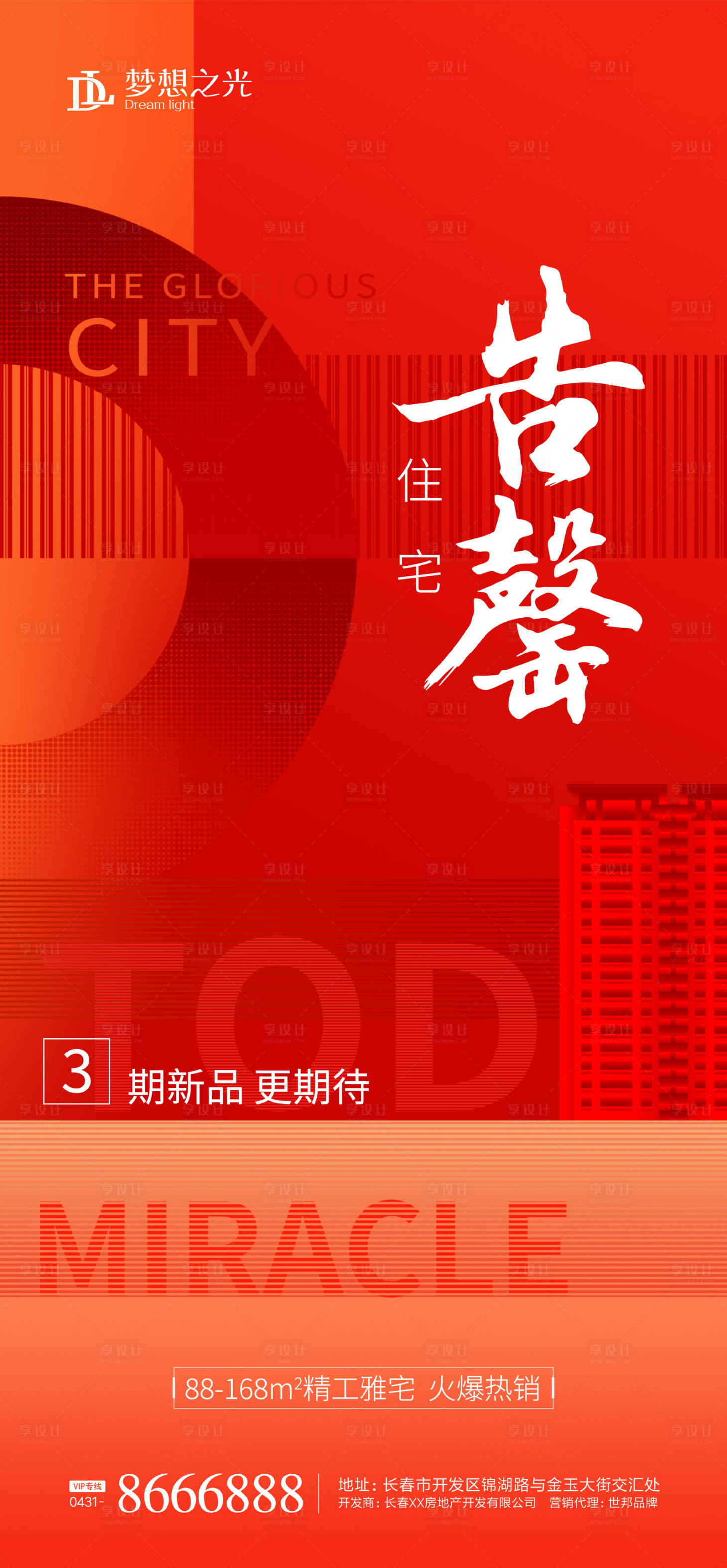 源文件下载【享设计】搜索编号：98930001371376890【房地产售罄加推海报】