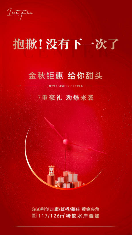 源文件下载【地产送礼刷屏稿海报】编号：91970001291729072