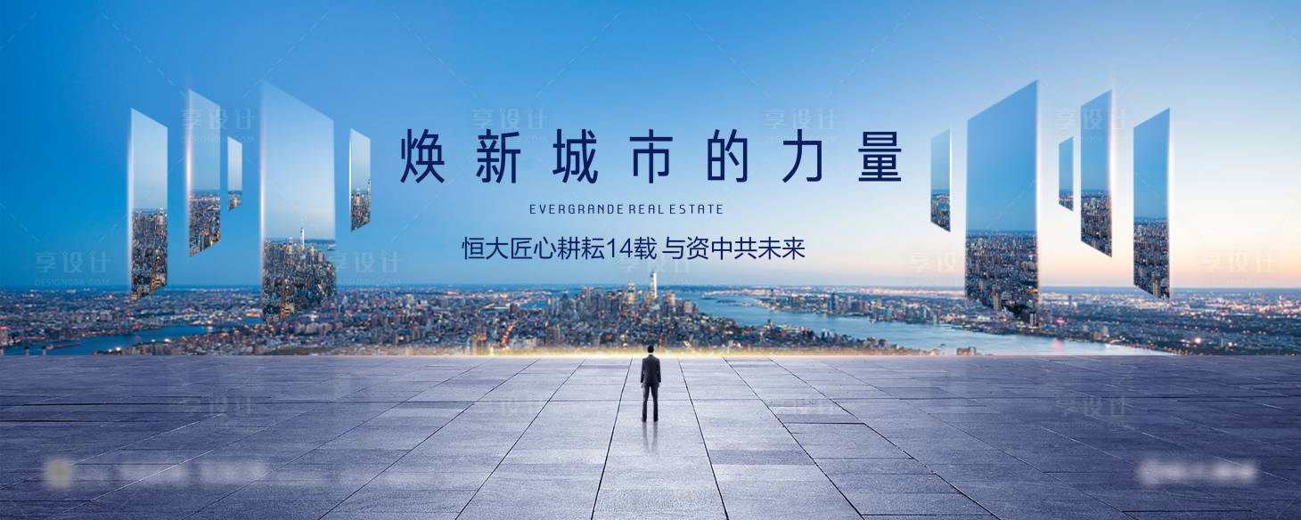 源文件下载【享设计】搜索编号：76210001282635055【房地产城市大气主画面广告展板】