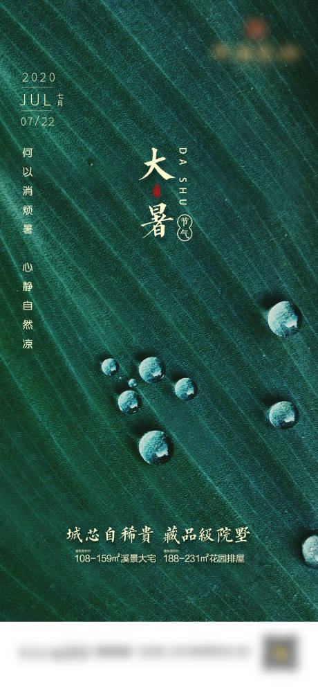 源文件下载【地产节气大暑微信海报】编号：40580001405219604
